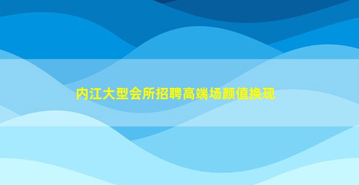 佳木斯酒吧招聘