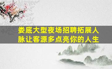 乌兰察布夜总会招聘