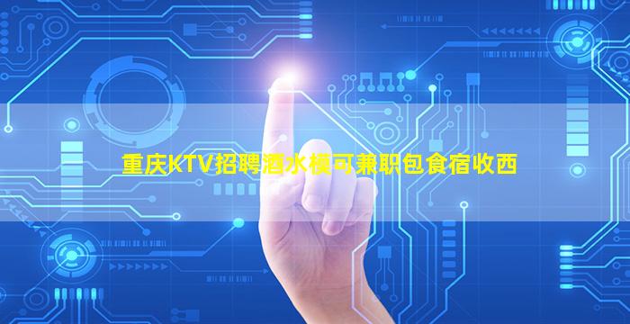黄山KTV招聘